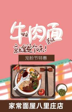 面馆抢购套组抢购宠粉节活动配图海报