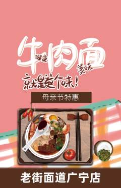 面馆抢购套组抢购母亲节活动配图海报