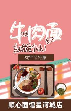 面馆抢购套组抢购女神节活动配图海报