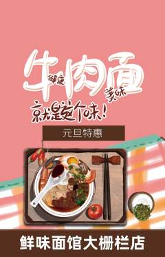面馆抢购套组抢购元旦活动配图海报