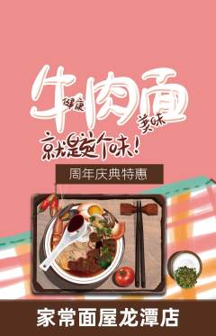 面馆抢购套组抢购周年庆典活动配图海报