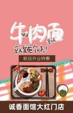 面馆抢购自选套组抢购新店开业活动配图海报