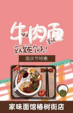 面馆抢购单品抢购国庆节活动配图海报