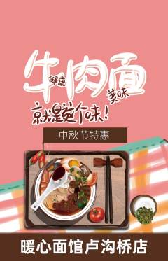 面馆抢购单品抢购中秋节活动配图海报