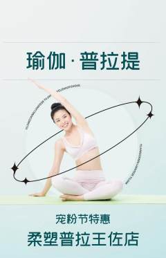 普拉提抢购满血版宠粉节活动配图海报