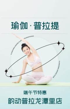 普拉提抢购满血版端午节活动配图海报