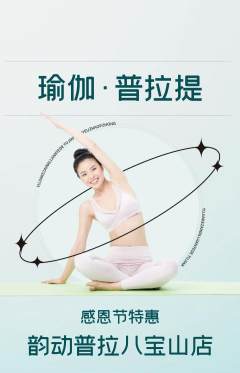 普拉提抢购满血版感恩节活动配图海报