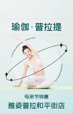 普拉提抢购满血版母亲节活动配图海报