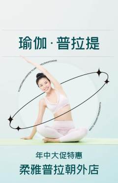 普拉提抢购满血版年中大促活动配图海报