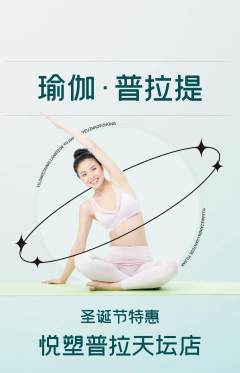 普拉提抢购满血版圣诞节活动配图海报