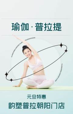 普拉提抢购满血版元旦活动配图海报