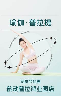 普拉提抢购多单品抢购宠粉节活动配图海报