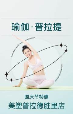 普拉提抢购多单品抢购国庆节活动配图海报