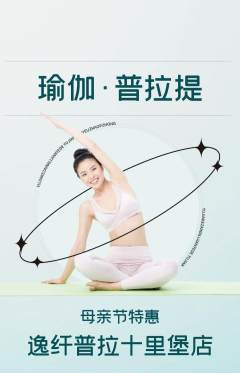 普拉提抢购多单品抢购母亲节活动配图海报