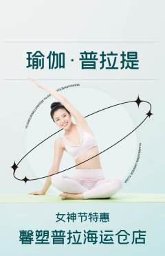 普拉提抢购多单品抢购女神节活动配图海报
