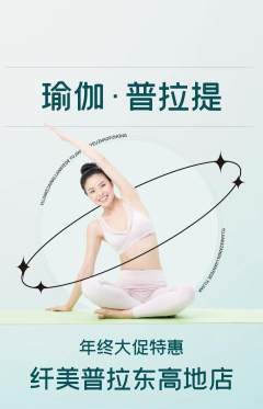 普拉提抢购多单品抢购年终大促活动配图海报