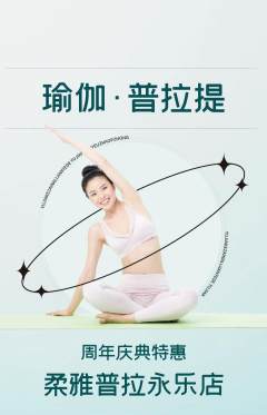 普拉提抢购多单品抢购周年庆典活动配图海报