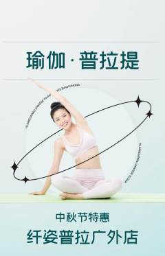 普拉提抢购多单品抢购中秋节活动配图海报