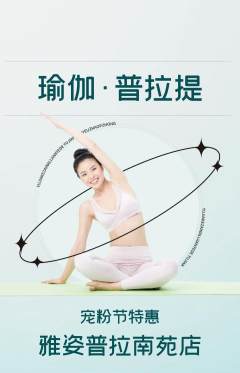 普拉提抢购套组抢购宠粉节活动配图海报