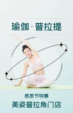 普拉提抢购套组抢购感恩节活动配图海报
