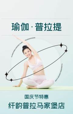 普拉提抢购套组抢购国庆节活动配图海报