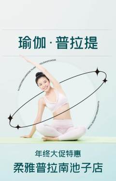 普拉提抢购套组抢购年终大促活动配图海报