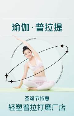 普拉提抢购套组抢购圣诞节活动配图海报