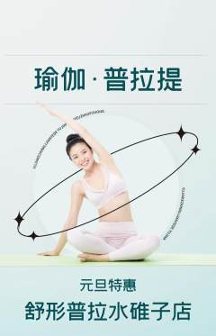 普拉提抢购自选套组抢购元旦活动配图海报