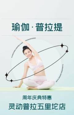 普拉提抢购自选套组抢购周年庆典活动配图海报