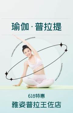 普拉提抢购单品抢购618活动配图海报