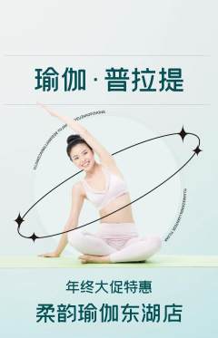 瑜伽抢购满血版年终大促活动配图海报