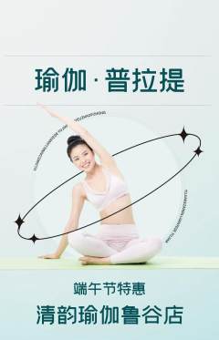 瑜伽抢购多单品抢购端午节活动配图海报