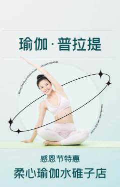 瑜伽抢购多单品抢购感恩节活动配图海报