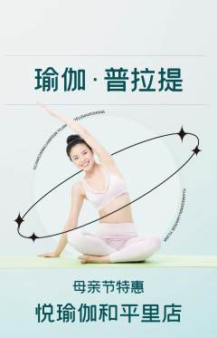 瑜伽抢购多单品抢购母亲节活动配图海报