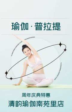 瑜伽抢购多单品抢购周年庆典活动配图海报