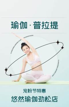 瑜伽抢购套组抢购宠粉节活动配图海报