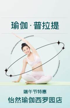 瑜伽抢购套组抢购端午节活动配图海报