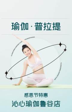 瑜伽抢购套组抢购感恩节活动配图海报