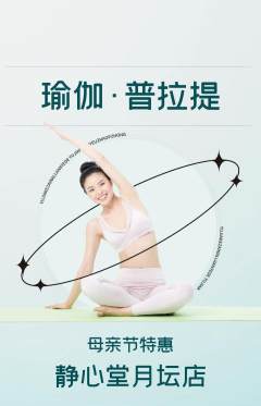 瑜伽抢购套组抢购母亲节活动配图海报