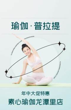 瑜伽抢购套组抢购年中大促活动配图海报