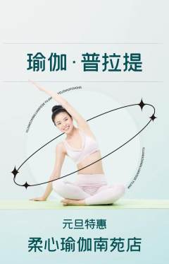 瑜伽抢购套组抢购元旦活动配图海报