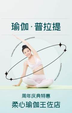 瑜伽抢购套组抢购周年庆典活动配图海报