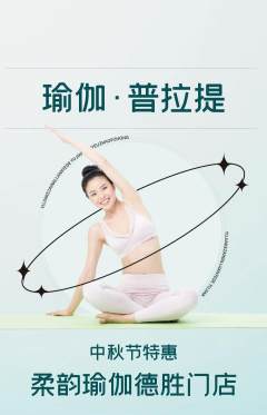 瑜伽抢购套组抢购中秋节活动配图海报