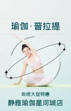瑜伽抢购自选套组抢购年终大促活动配图海报