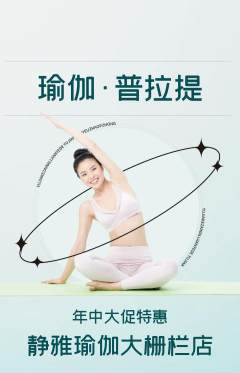 瑜伽抢购自选套组抢购年中大促活动配图海报