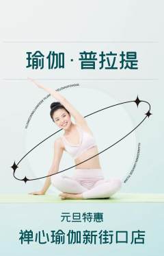瑜伽抢购单品抢购元旦活动配图海报