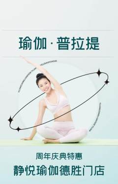 瑜伽抢购单品抢购周年庆典活动配图海报