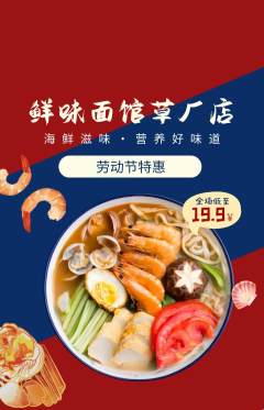 面馆抢购满血版劳动节活动配图海报