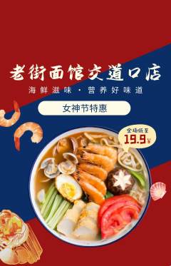 面馆抢购多单品抢购女神节活动配图海报