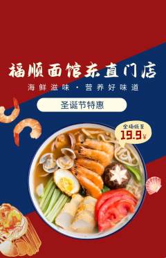 面馆抢购多单品抢购圣诞节活动配图海报